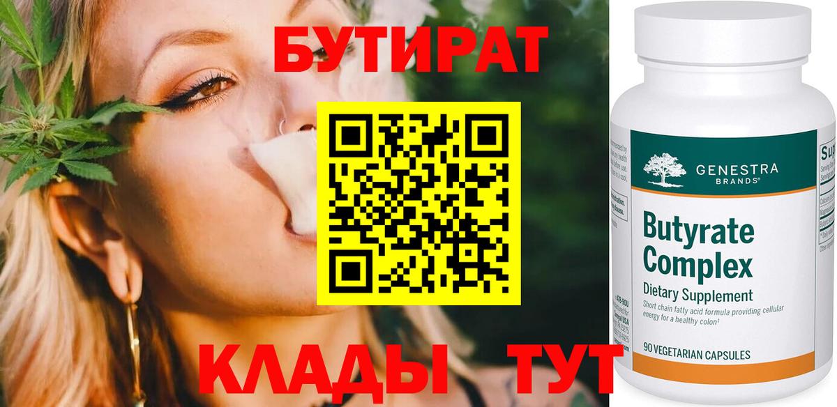 Бутират  Вход с VPN  Дзержинск  БУТИРАТ 1.4BDO 