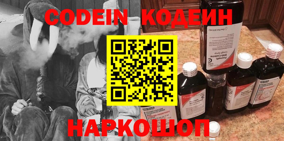 Codein напиток Lean (лин) Дзержинск